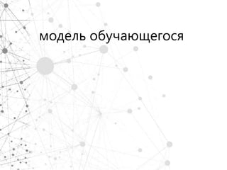 модель обучающегося
 
