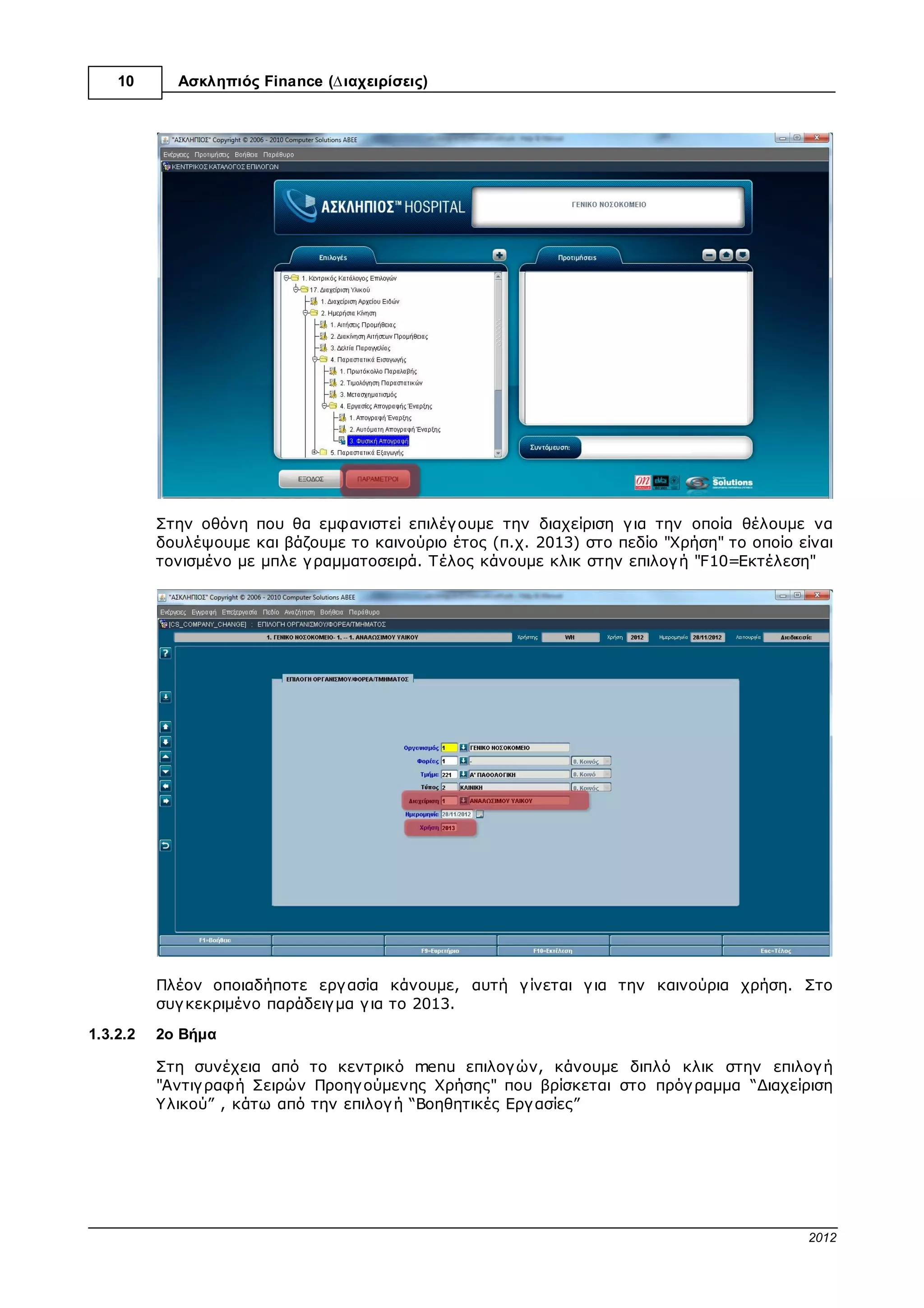 10   Ασκληπιός™ Finance (∆ιαχειρίσεις)




                                         © 2012 Computer Solutions S.A.
 
