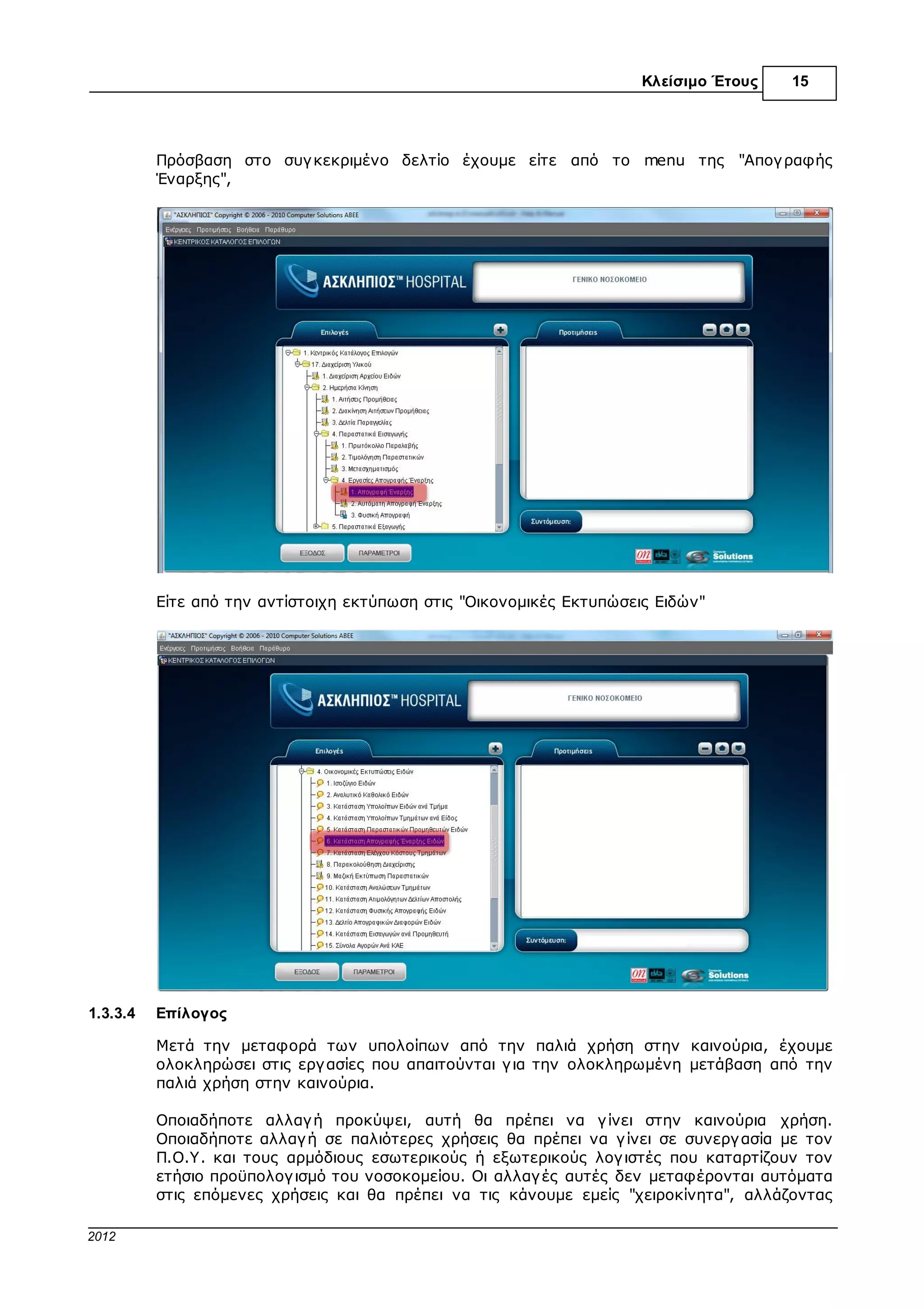Κλείσιµο Έτους     15




           Ανατρέχουµε στην αποθηκευµένη φυσική απογ ραφή συµπληρώνοντας το τµήµα και την
           ηµεροµηνία που είχαµε βάλει στην αρχή και κάνουµε κλικ στην επιλογ ή "F8=Αναζήτηση"




1.2.3.7    6ο Βήµα

           Παρατηρούµε ότι στην οθόνη φορτώνονται πάλι τα υλικά µε την λογ ιστική τους
           απογ ραφή, όπως τα είχαµε αποθηκεύσει.




© 2012 Computer Solutions S.A.
 