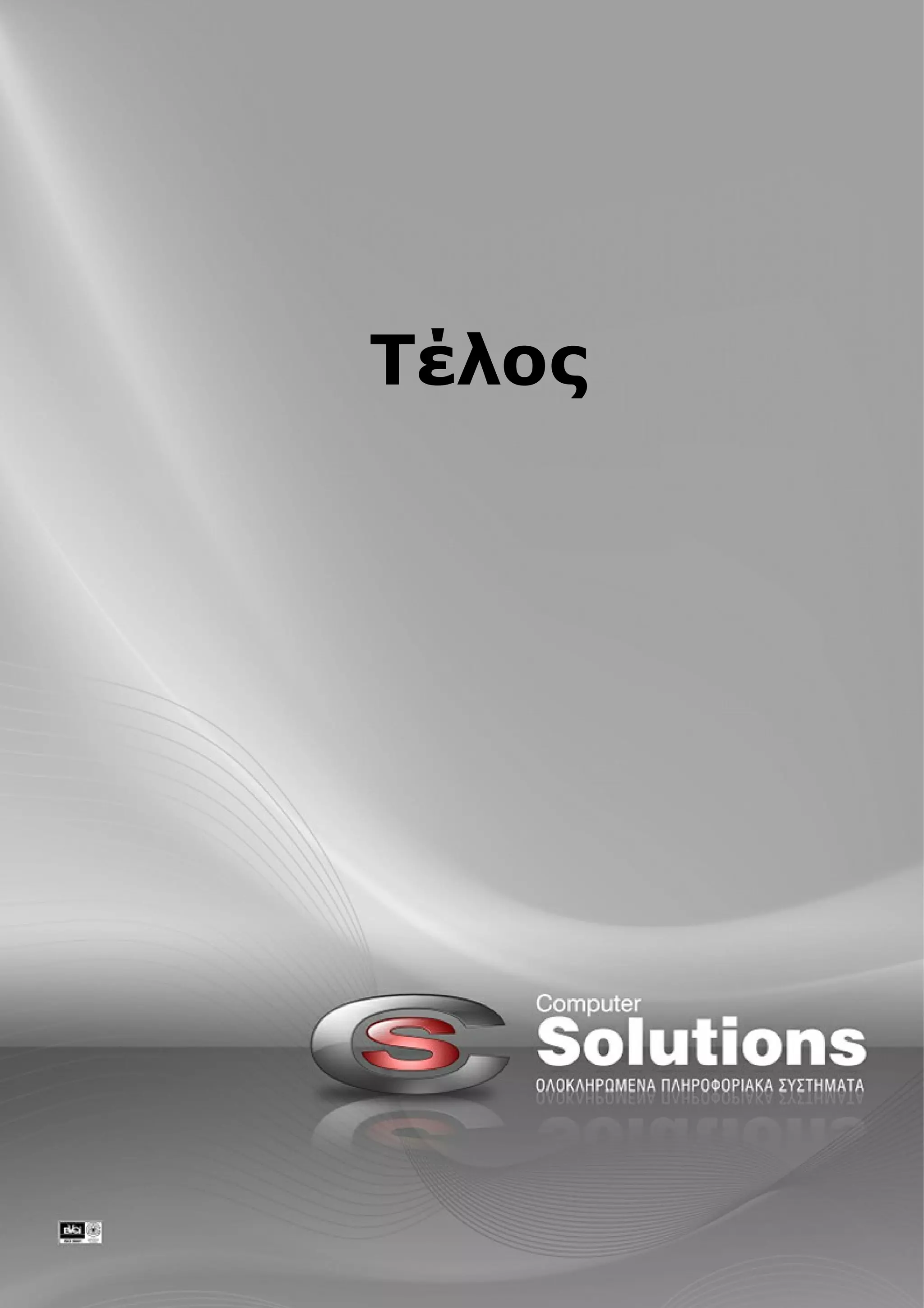 Κλείσιµο Έτους     17




           Αυτόµατα συµπληρώνεται η στήλη "Ποσότητα" µε τις ποσότητες που έχουµε
           συµπληρώσει στο αρχείο της απογ ραφής µας. Χωρίς να µεταβληθεί η στήλη τιµή
           µονάδος, την οποία την διορθώνουµε αν χρειαστεί.




1.2.3.8    7ο Βήµα

           Τέλος αποθηκεύουµε ότι έχουµε καταχωρίσει ως τώρα κάνοντας κλικ στην επιλογ ή
           "F10=Καταχώριση" και στην συνέχεια δίνουµε εντολή στο πρόγ ραµµα να δηµιουργ ήσει
           το δελτίο απογ ραφικών διαφορών, κάνοντας κλικ στην επιλογ ή "F5=Εκτέλεση
           ∆ιαφορών"




© 2012 Computer Solutions S.A.
 