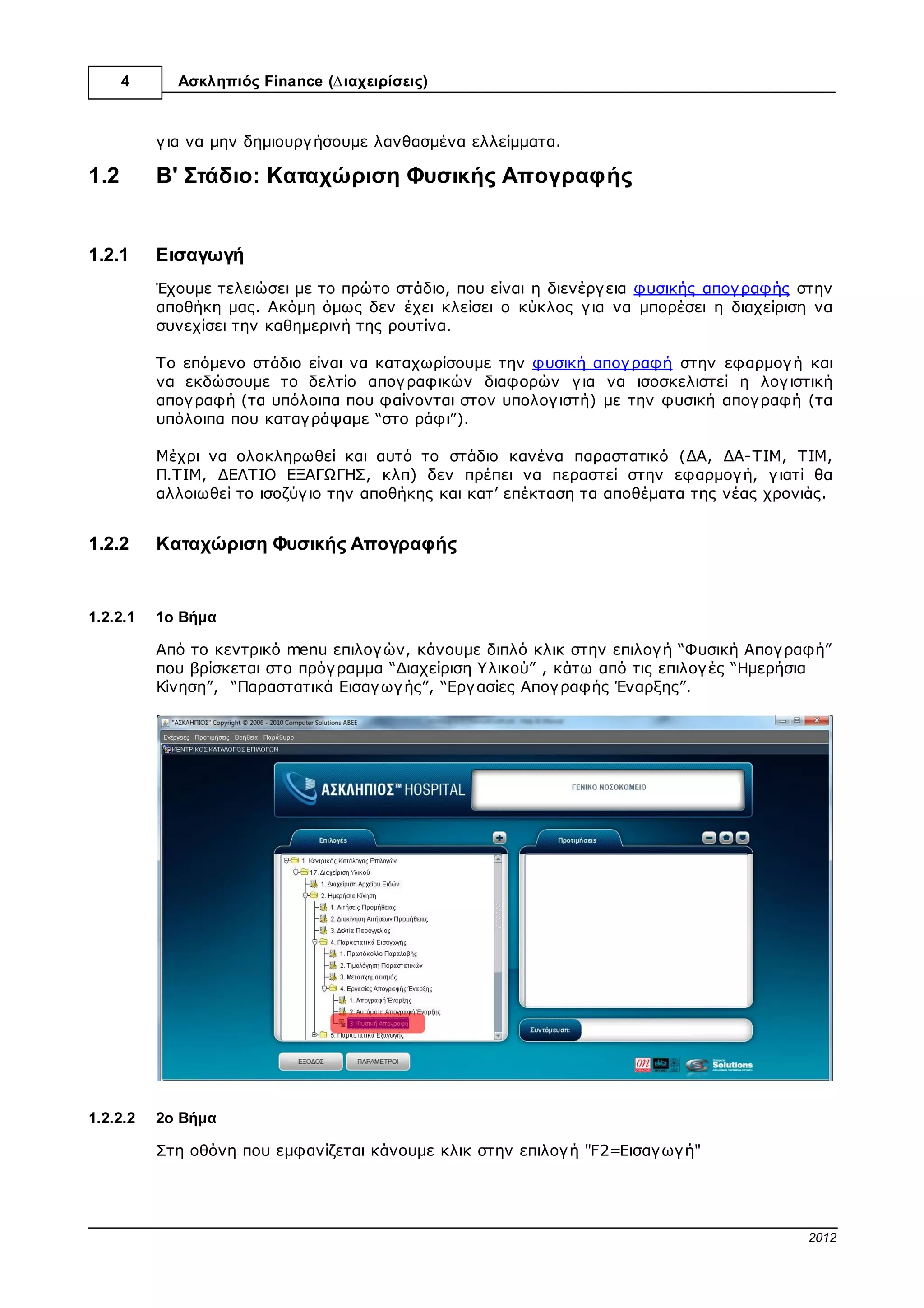4     Ασκληπιός™ Finance (∆ιαχειρίσεις)



    γ ια να µην δηµιουργ ήσουµε λανθασµένα ελλείµµατα.




                                                         © 2012 Computer Solutions S.A.
 