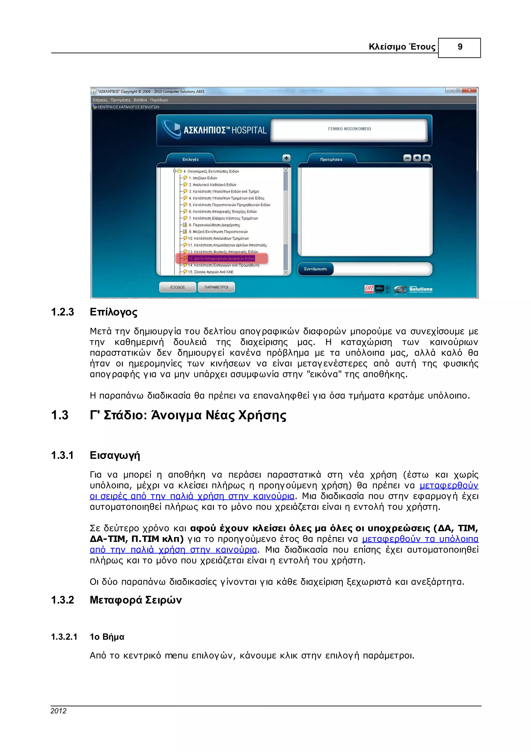 Κλείσιµο Έτους   9




           Αυτόµατα δηµιουργ είτε ένα δελτίο απογ ραφικών διαφορών µε ελλείµµατα            και
           πλεονάσµατα το οποίο ισοσκελίζει τη λογ ιστική µε την φυσική απογ ραφή.




           Πρόσβαση στο συγ κεκριµένο δελτίο έχουµε είτε από το menu της "Απογ ραφής
           Έναρξης",




           Είτε από την αντίστοιχη εκτύπωση στις "Οικονοµικές Εκτυπώσεις Ειδών"

© 2012 Computer Solutions S.A.
 