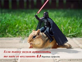 Если пьянку нельзя остановить,
то надо ее возглавить (с) Народная мудрость
 