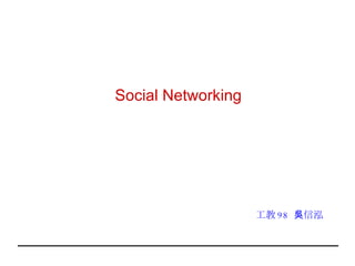 Social Networking 工教 98  吳信泓 