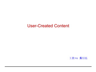 User-Created Content 工教 98  吳信泓 