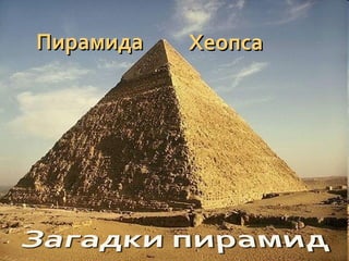Пирамида   Хеопса
 