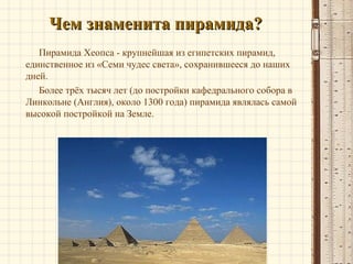 пирамида хеопса (Final) | PPT
