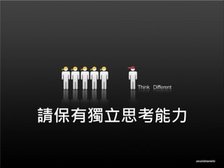 請保有獨立思考能力
 