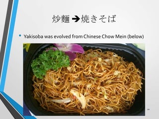 炒麵 焼きそば
• Yakisoba was evolved from Chinese Chow Mein (below)
20
 