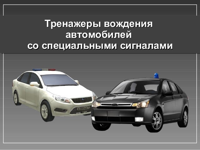 Этапы вождения автомобиля