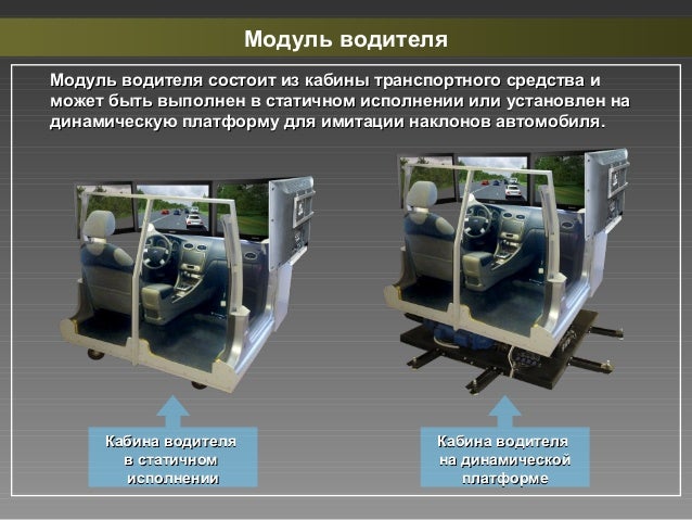 Тренажер машины для вождения