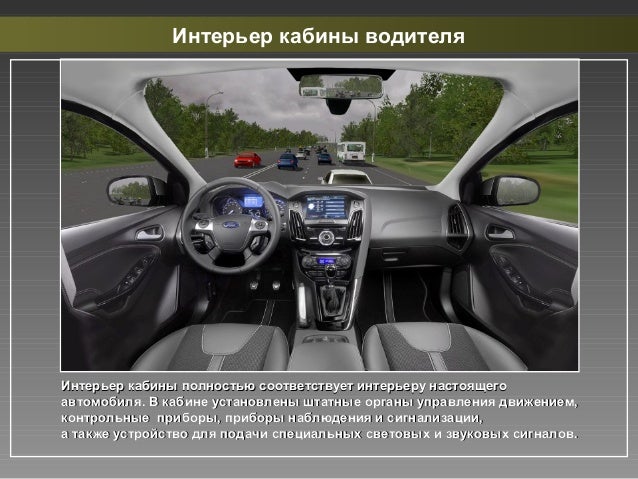 Тренажер водителя автомобиля