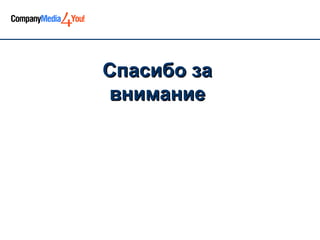 Спасибо заСпасибо за
вниманиевнимание
 
