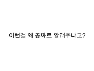 이런걸 왜 공짜로 알려주냐고?
 