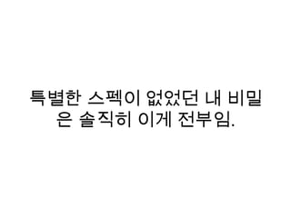 특별한 스펙이 없었던 내 비밀
은 솔직히 이게 전부임.
 