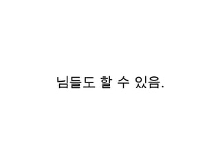 님들도 할 수 있음.
 