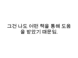 그건 나도 어떤 책을 통해 도움
을 받았기 때문임.
 
