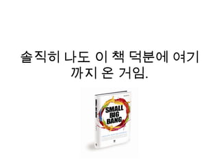 솔직히 나도 이 책 덕분에 여기
까지 온 거임.
 