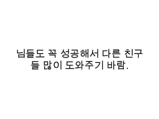 님들도 꼭 성공해서 다른 친구
들 많이 도와주기 바람.
 