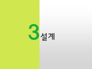 3

설계

 