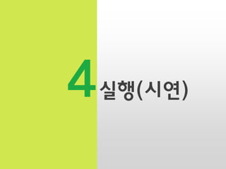 4

실행(싵ӗ)

 