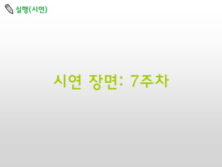 실행(싵ӗ)

시연 장면: 7주차

 