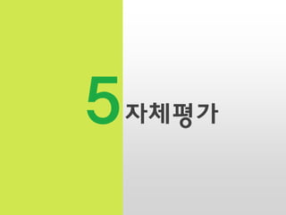 5

자체평가

 