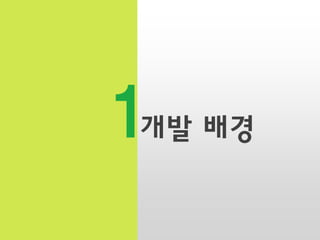 1

개발 배경

 