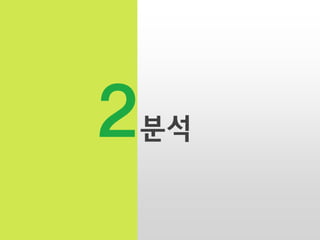 2

분석

 