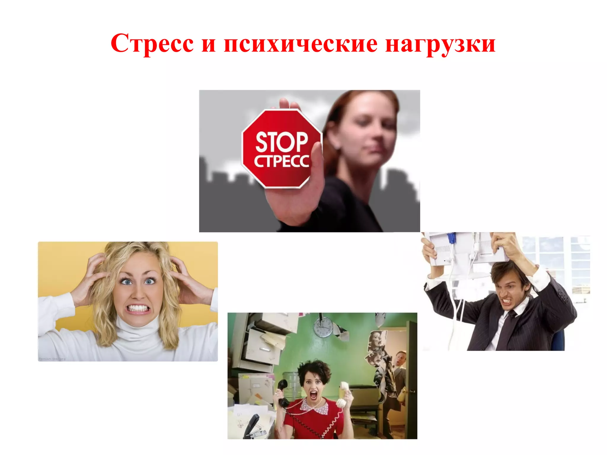 Стресс и психические нагрузки

 
