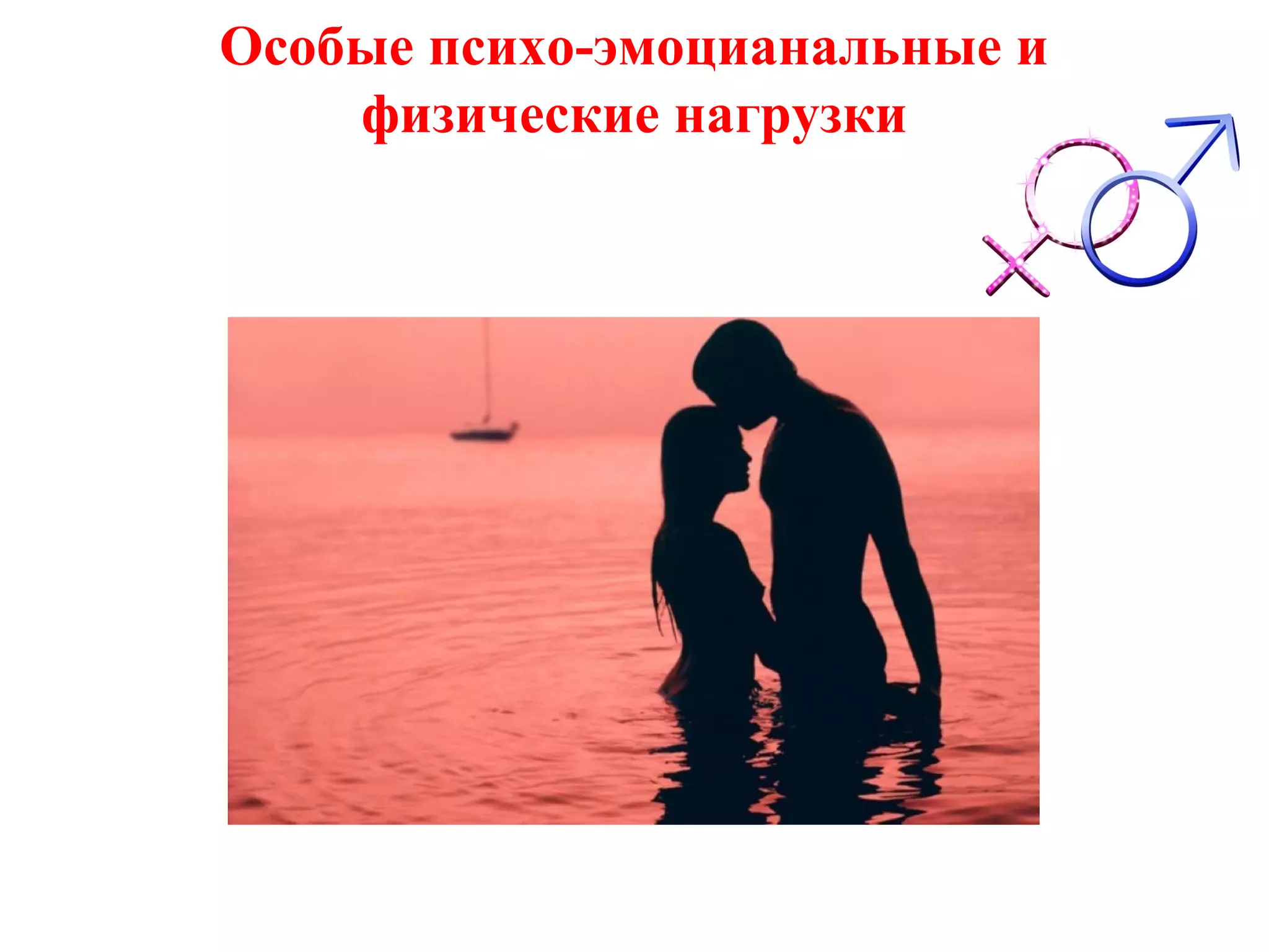 Особые психо-эмоцианальные и
физические нагрузки

 