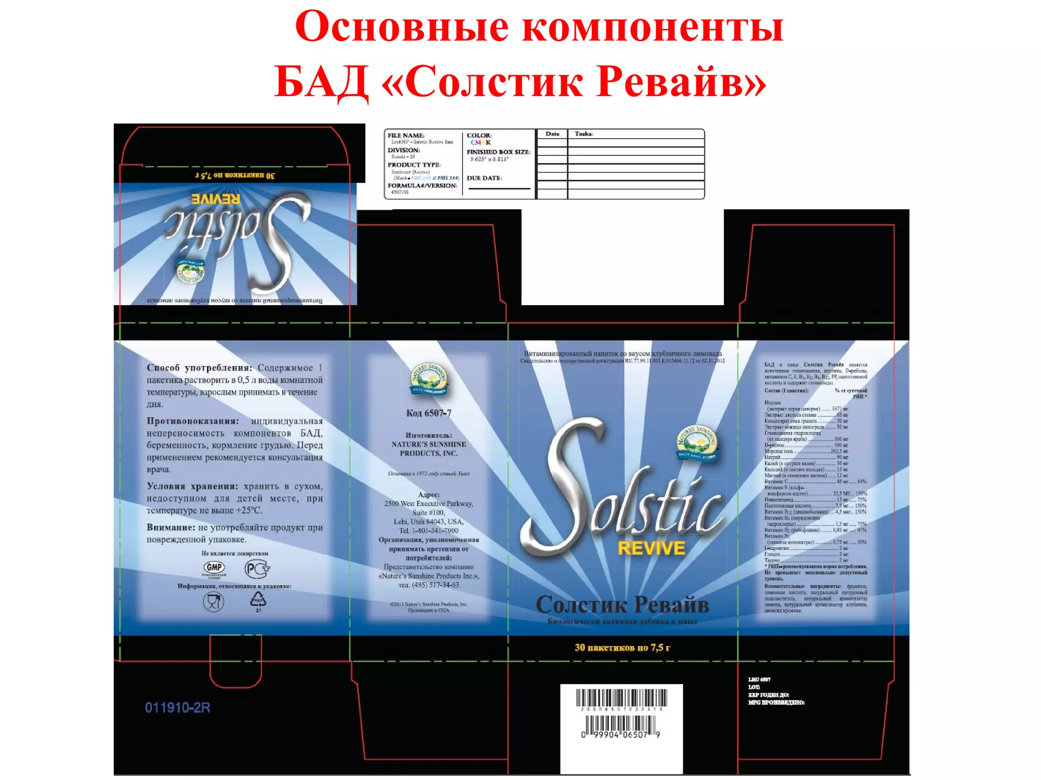 Основные компоненты
БАД «Солстик Ревайв»

 