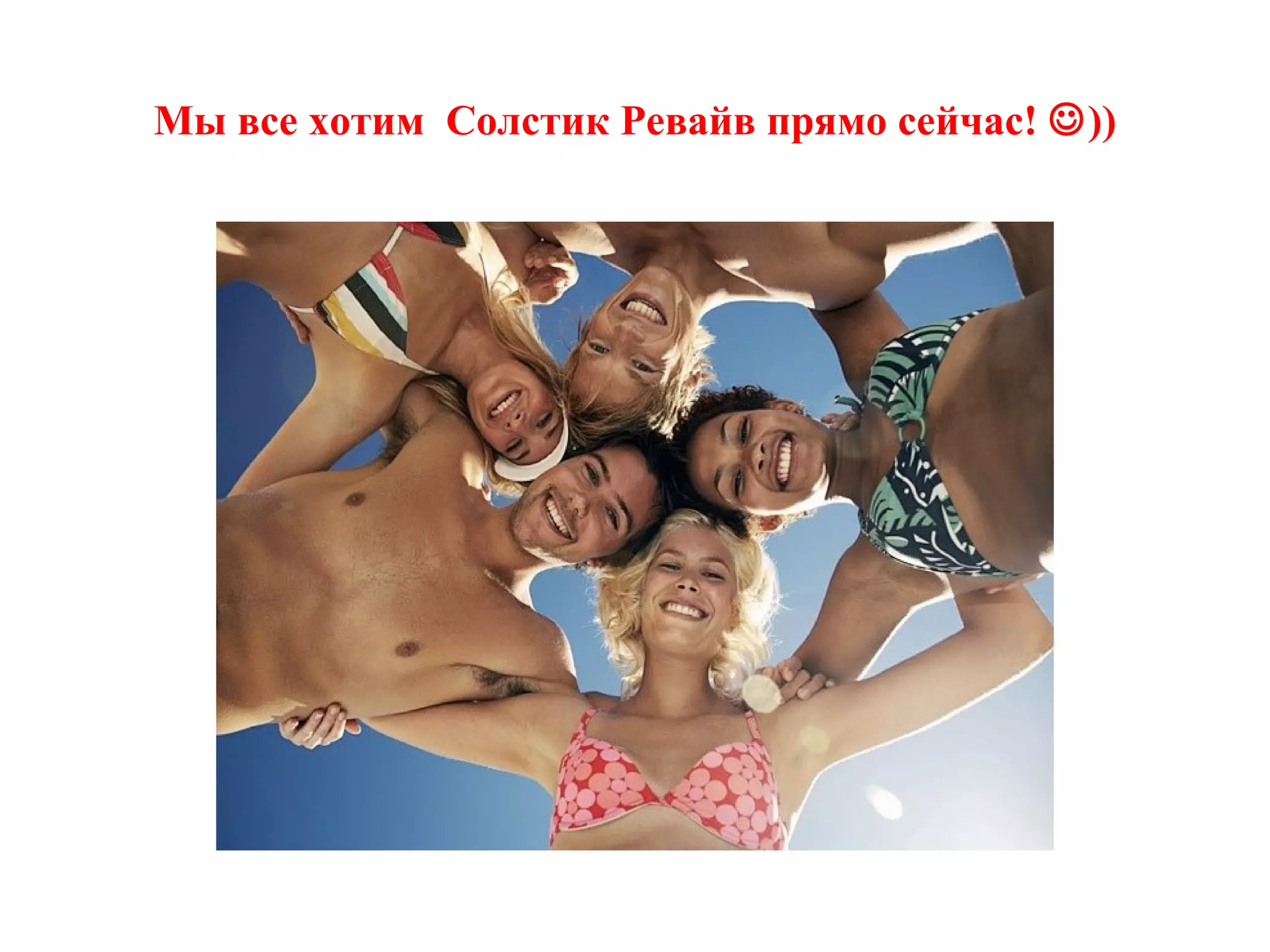 Мы все хотим Солстик Ревайв прямо сейчас! ))

 