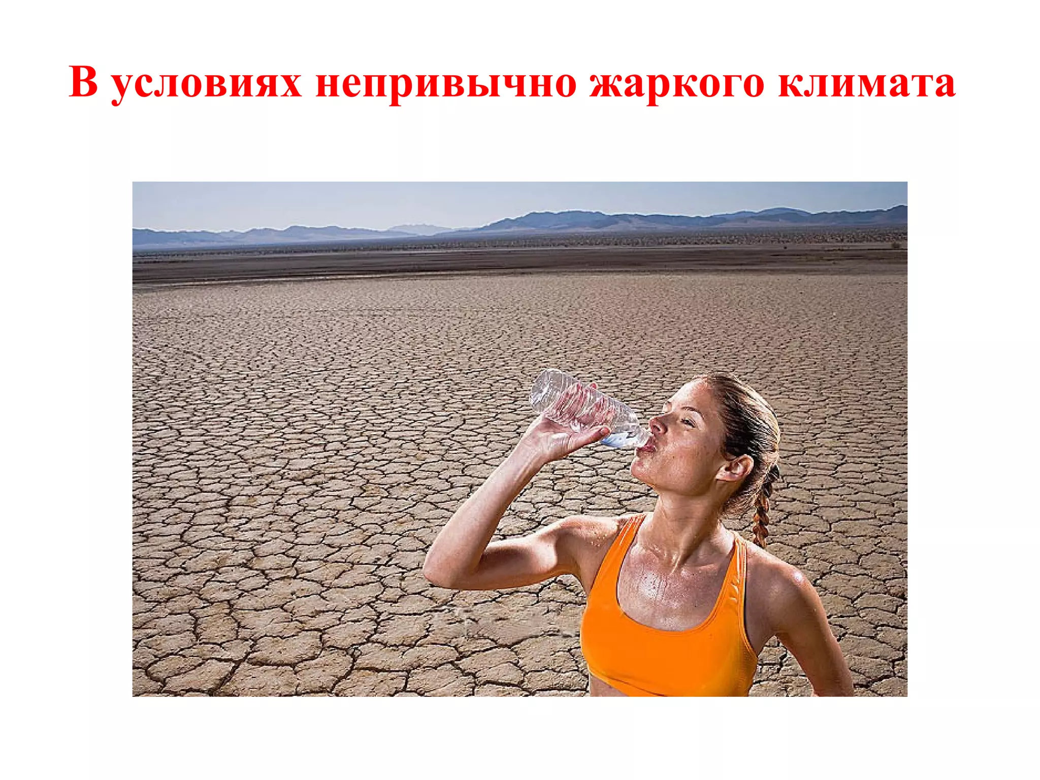 В условиях непривычно жаркого климата

 