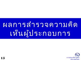การท่องเที่ยวแห่ง
ผลการสำารวจความคิด
เห็นผู้ประกอบการ
15
 