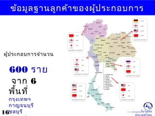 การท่องเที่ยวแห่ง
ข้อมูลฐานลูกค้าของผู้ประกอบการ
ผู้ประกอบการจำานวน
600 ราย
จาก 6
พื้นที่
กรุงเทพฯ
กาญจนบุรี
ชลบุรี16
 