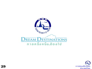 การท่องเที่ยวแห่ง29
 