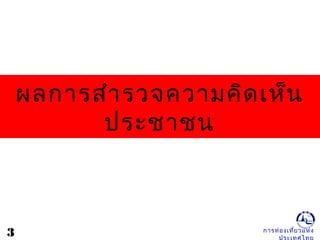 การท่องเที่ยวแห่ง
ผลการสำารวจความคิดเห็น
ประชาชน
3
 