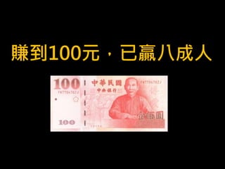 賺到100元，已贏八成人
 