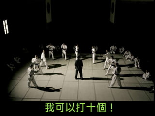 我可以打十個！
 