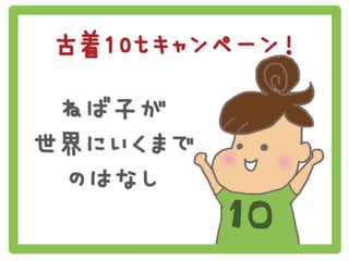 古着10t キャンペーン！ねば子の世界一周 断捨離の旅