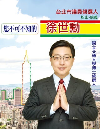台北市議員候選人(松山、信義區)宣傳文宣-你不可不知的徐世勳