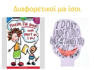 Διαφορετικοί μα ίσοι 
 