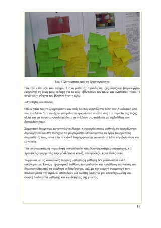 11 
Εικ. 4 Στιγμιότυπο από τη δραστηριότητα 
Για την επίτευξη του στόχου 3.2 οι μαθητές σχεδιάζουν, ζωγραφίζουν (δημιουργία- έκφραση) τη δική τους εκδοχή για το πώς «βλέπουν» τον απλό και αναλυτικό τύπο. Η αντίστοιχη οδηγία του βοηθού ήταν η εξής: 
«Αγαπητά μου παιδιά, 
Θέλω σπίτι σας να ζωγραφίσετε και εσείς το πώς φαντάζεστε τόσο τον Αναλυτικό όσο και τον Απλό. Στη συνέχεια μπορείτε να κρεμάσετε τα έργα σας στα ταμπλό της τάξης αλλά και να τα φωτογραφίσετε ώστε να ανέβουν στο mathisis με τη βοήθεια των δασκάλων σας». 
Σημαντικό θεωρούμε το γεγονός να δίνεται η ευκαιρία στους μαθητές να εκφράζονται δημιουργικά και στη συνέχεια να μοιράζονται-επικοινωνούν τα έργα τους με τους συμμαθητές τους μέσα από τα ειδικά διαμορφωμένα για αυτό το λόγο περιβάλλοντα και εργαλεία. 
Για ενεργητικότερη συμμετοχή των μαθητών στις δραστηριότητες κατανόησης και πρακτικής εφαρμογής παρεμβάλλονται κουίζ, σταυρόλεξα, κρυπτόλεξα κτλ. 
Σύμφωνα με τις κοινωνικές θεωρίες μάθησης η μάθηση δεν μεταδίδεται αλλά οικοδομείται. Έτσι, η ερευνητική διάθεση των μαθητών και η διάθεση για γνώση που δημιουργείται από τα ανάλογα ενδιαφέροντα, μαζί με την ενεργή συμμετοχή των παιδιών μέσα στο σχολείο αποτελούν μία σωστή βάση για μία ολοκληρωμένη και σωστή διαδικασία μάθησης και κατάκτησης της γνώσης. 
 