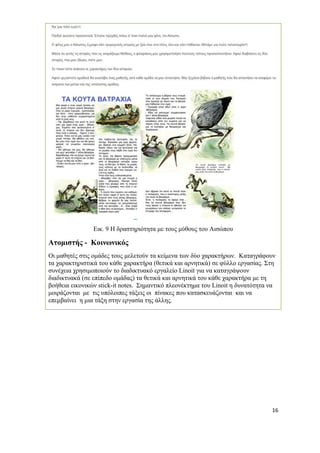 16 
Εικ. 9 Η δραστηριότητα με τους μύθους του Αισώπου 
Ατομιστής - Κοινωνικός 
Οι μαθητές στις ομάδες τους μελετούν τα κείμενα των δύο χαρακτήρων. Καταγράφουν τα χαρακτηριστικά του κάθε χαρακτήρα (θετικά και αρνητικά) σε φύλλο εργασίας. Στη συνέχεια χρησιμοποιούν το διαδικτυακό εργαλείο Linoit για να καταγράψουν διαδικτυακά (σε επίπεδο ομάδας) τα θετικά και αρνητικά του κάθε χαρακτήρα με τη βοήθεια εικονικών stick-it notes. Σημαντικό πλεονέκτημα του Linoit η δυνατότητα να μοιράζονται με τις υπόλοιπες τάξεις οι πίνακες που κατασκευάζονται και να επεμβαίνει η μια τάξη στην εργασία της άλλης.  