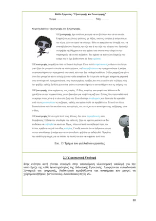 20 
Εικ. 13 Τμήμα του φυλλαδίου εργασίας 
2.3 Υλικοτεχνική Υποδομή 
Στην ενότητα αυτή γίνεται αναφορά στην απαιτούμενη υλικοτεχνική υποδομή για την υποστήριξη της κάθε δραστηριότητας της Διδακτικής Πρακτικής. Αναφέρονται εκπαιδευτικά λογισμικά και εφαρμογές, διαδικτυακά περιβάλλοντα και συστήματα που μπορεί να χρησιμοποιήθηκαν, βιντεοταινίες, διαδικτυακές πηγές κτλ. 
 