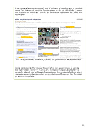 22 
Ως υποστηρικτικό και συμπληρωματικό μέσω αξιολόγησης αξιοποιήθηκε και το e-portfolio mahara. Στο ηλεκτρονικό πορτφόλιο δημιουργήθηκαν σελίδες για κάθε δίπολο ξεχωριστά όπου αναρτούνταν δειγματικές εργασίες με δυνατότητα σχολιασμού από όλους τους συμμετέχοντες . 
Εικ. 14 Στιγμιότυπο από τη σελίδα αξιολόγησης του πρώτου διπόλου Απλού-Αναλυτικού 
Επίσης, στο ίδιο περιβάλλον (mahara) δημιουργήθηκε και φόρουμ στο οποίο οι μαθητές είχαν τη δυνατότητα να γράφουν τη γνώμη τους σε διάφορα ερωτήματα. Σκοπός ήταν να αποτυπωθεί η άποψή τους για διάφορες δραστηριότητες, ώστε να υπάρξει βελτίωση, αλλαγή ή ακόμα και κατάργηση δραστηριοτήτων που προκαλούσαν πρόβλημα, που ήταν δύσκολες ή δεν άρεσαν στους μαθητές. 
 