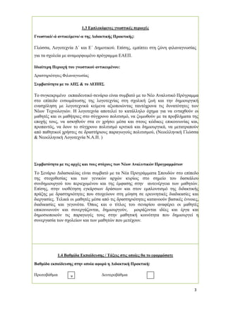3 
1.3 Εμπλεκόμενες γνωστικές περιοχές 
Γνωστικό/-ά αντικείμενο/-α της Διδακτικής Πρακτικής: 
Γλώσσα, Λογοτεχνία Δ΄ και Ε΄ Δημοτικού. Επίσης, εμπίπτει στη ζώνη φιλαναγνωσίας για τα σχολεία με αναμορφωμένο πρόγραμμα ΕΑΕΠ. 
Ιδιαίτερη Περιοχή του γνωστικού αντικειμένου: 
Δραστηριότητες Φιλαναγνωσίας 
Συμβατότητα με το ΑΠΣ & το ΔΕΠΠΣ. 
Το συγκεκριμένο εκπαιδευτικό σενάριο είναι συμβατό με το Νέο Αναλυτικό Πρόγραμμα στο επίπεδο ενσωμάτωσης της λογοτεχνίας στη σχολική ζωή και την δημιουργική ενασχόληση με λογοτεχνικά κείμενα αξιοποιώντας ταυτόχρονα τις δυνατότητες των Νέων Τεχνολογιών. Η λογοτεχνία αποτελεί το κατάλληλο όχημα για να ενταχθούν οι μαθητές και οι μαθήτριες στο σύγχρονο πολιτισμό, να ζυμωθούν με τα προβλήματα της εποχής τους, να ασκηθούν στα εν χρήσει μέσα και στους κώδικες επικοινωνίας και, προπαντός, να δουν το σύγχρονο πολιτισμό κριτικά και δημιουργικά, να μετατραπούν από παθητικοί χρήστες σε δραστήριους παραγωγούς πολιτισμού, (Νεοελληνική Γλώσσα & Νεοελληνική Λογοτεχνία Ν.Α.Π. ) 
Συμβατότητα με τις αρχές και τους στόχους των Νέων Αναλυτικών Προγραμμάτων 
Το Σενάριο Διδασκαλίας είναι συμβατό με τα Νέα Προγράμματα Σπουδών στο επίπεδο της στοχοθεσίας και των γενικών αρχών κυρίως στο σημείο του δασκάλου συνδημιουργού του περιεχομένου και της έμφασης στην αυτενέργεια των μαθητών. Επίσης, στην υιοθέτηση εγκάρσιων δράσεων και στον εμπλουτισμό της διδακτικής πράξης με δραστηριότητες που στοχεύουν στη μύηση σε ερευνητικές διαδικασίες και διεργασίες. Τελικά οι μαθητές μέσα από τις δραστηριότητες κατανοούν βασικές έννοιες, διαδικασίες και γεγονότα. Όπως και ο τίτλος του σεναρίου αναφέρει οι μαθητές επικοινωνούν και συνεργάζονται, δημιουργούν, μοιράζονται ιδέες και έργα και δημοσιοποιούν τις παραγωγές τους στην μαθητική κοινότητα που δημιουργεί η συνεργασία των σχολείων και των μαθητών που μετέχουν. 
1.4 Βαθμίδα Εκπαίδευσης / Τάξεις στις οποίες θα το εφαρμόσατε 
Βαθμίδα εκπαίδευσης στην οποία αφορά η Διδακτική Πρακτική: 
Πρωτοβάθμια Δευτεροβάθμια 
ν  