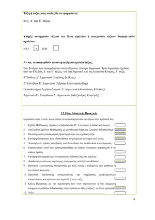 4 
Τάξη ή τάξεις στις οποίες θα το εφαρμόσετε: 
Στις Δ΄ και Ε΄ τάξεις 
Υπήρξε συνεργασία τάξεων του ίδιου σχολείου ή συνεργασία τάξεων διαφορετικών σχολείων; 
ΝΑΙ ΟΧΙ 
Αν ναι, να αναφερθούν τα συνεργαζόμενα σχολεία/τάξεις. 
Στο Σενάριο που περιγράφεται συνεργάζονται τέσσερα δημοτικά. Τρία δημοτικά σχολεία από την Ελλάδα, Δ΄ και Ε΄ τάξεις και ένα δημοτικό από τη Λευκωσία-Κύπρος, Δ΄ τάξη. 
4ο Βούλας Δ΄ Δημοτικού (Αντώνης Σκέλλας) 
2ο Καλυβίων Ε΄ Δημοτικού (Αβραάμ Τριανταφυλλίδης) 
Εκπαιδευτήρια Αργύρη-Λαιμού Ε΄ Δημοτικού (Αναστάσιος Κόλλιας) 
Δημοτικό Αγ. Σπυρίδωνα Δ΄ Δημοτικού (Αλέξανδρος Κοφτερός) 
1.5 Είδος Διδακτικής Πρακτικής 
Σημειώστε αυτό / αυτά που κρίνετε ότι ανταποκρίνονται καλύτερα στην πρότασή σας: 
1. Σχέδιο Μαθήματος (σχέδιο για διδασκαλία 45’ ή λιγότερο ή διδακτικό δίωρο). 
2. Ακολουθία Σχεδίων Μαθήματος με μεγαλύτερη διάρκεια (Σενάριο Διδασκαλίας). 
3. Ολοκληρωμένη παιδαγωγική δραστηριότητα στη σχολική τάξη. 
4. Επιτυχημένο project που υλοποιήθηκε στη διάρκεια του σχολικού έτους. 
5. Λειτουργικός τρόπος υπέρβασης των δυσκολιών του αναλυτικού προγράμματος. 
6. Εκπαιδευτικό υλικό που χρησιμοποιήθηκε σε κάποιο διδακτικό αντικείμενο ή σε κάποια δράση. 
7. Επιτυχημένο παράδειγμα συνεργατικής διδασκαλίας στο σχολείο. 
8. Αποδοτική περίπτωση ευρύτερης συνεργασίας μεταξύ συναδέλφων. 
9. Πρακτική λειτουργικής συνεργασίας με τους γονείς / κηδεμόνες των μαθητών ή την τοπική κοινωνία. 
10. Πρακτική αποδοτικής αντιμετώπισης και διαχείρισης προβληματικών καταστάσεων και κρίσεων στο σχολείο ή στην τάξη. 
11. Καλές Πρακτικές με την αξιοποίηση των νέων τεχνολογιών ή την εφαρμογή σύγχρονων μεθόδων διδασκαλίας (συνεργασία με άλλες τάξεις / με άλλα σχολεία). 
12. Άλλο …………………………………………………………………….... 
ν 
 