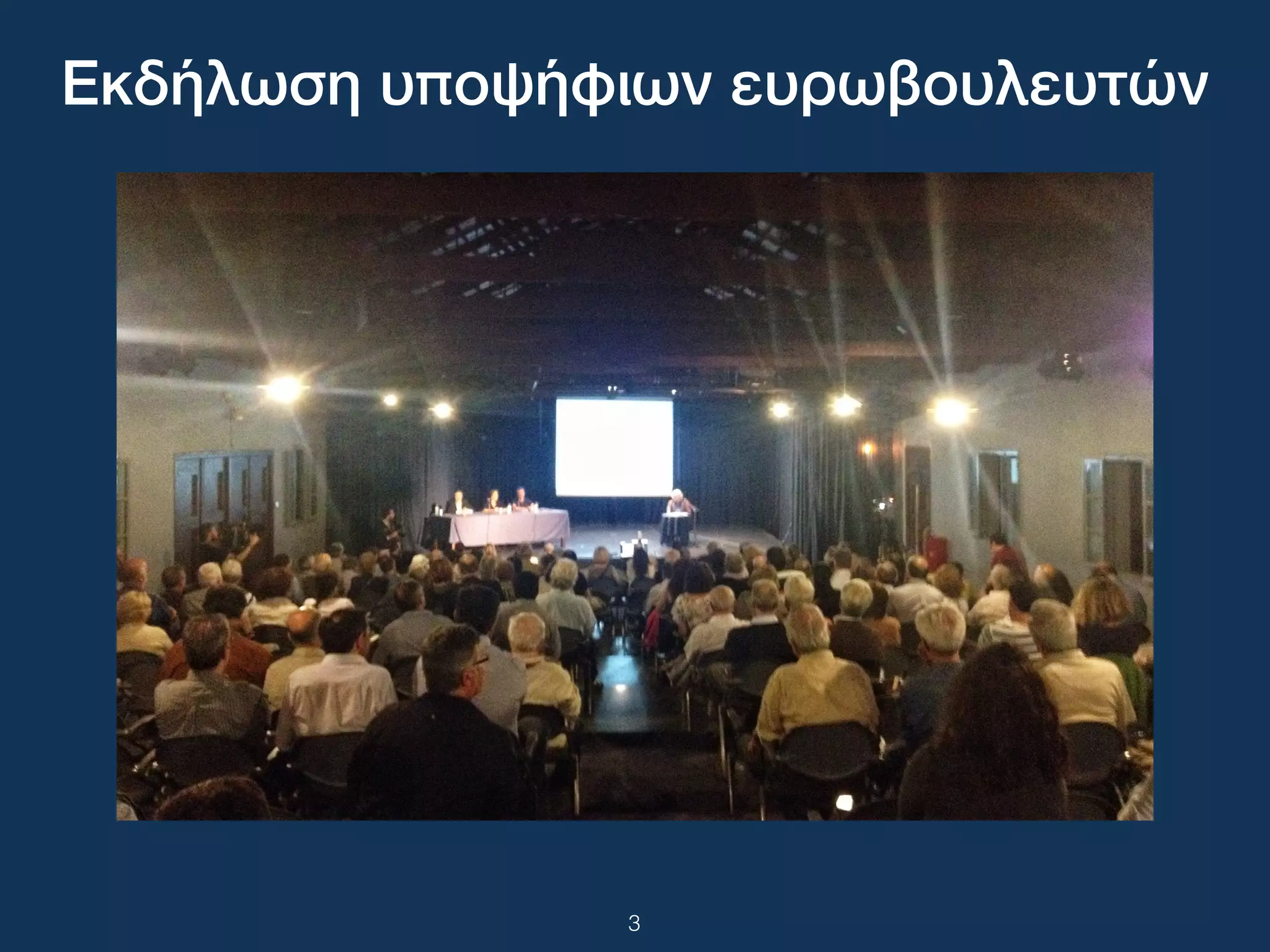 3
Εκδήλωση υποψήφιων ευρωβουλευτών
 